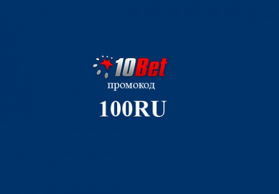 Бонус 10Bet 25 долларов по промокоду 100RU