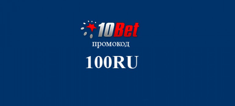 Бонус 10Bet 25 долларов по промокоду 100RU