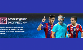 Бонус 10Bet: возврат денег по экспрессу 4+