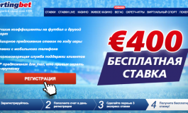 Бесплатная ставка в 400 евро от БК Sportingbet