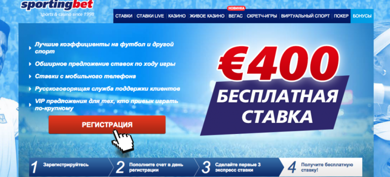 Бесплатная ставка в 400 евро от БК Sportingbet