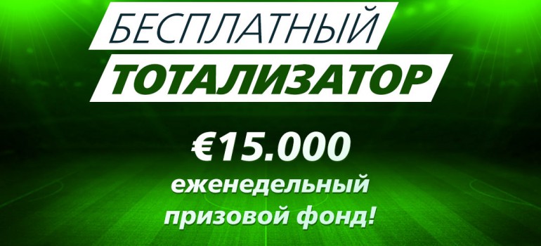 Бонус Sportingbet: бесплатный тотализатор