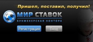 Обзор БК Мир Ставок