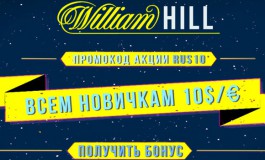 Бонус William Hill 10 долларов по промокоду RUS10