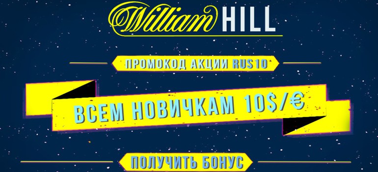 Бонус William Hill 10 долларов по промокоду RUS10